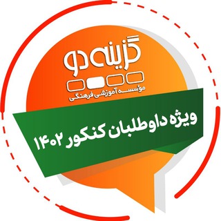 داوطلبان کنکور ۱۴۰۴ - گزینه دو (@g2_konkur)