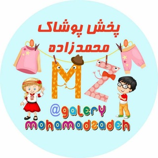 پخش عمده پوشاک بچه گانه محمد زاده (@galerymohamadzadeh)