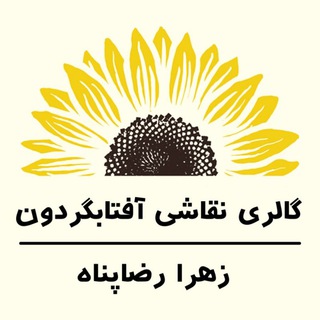 گالری نقاشی آفتابگردون🌻 (@galleryaftabgardoon)