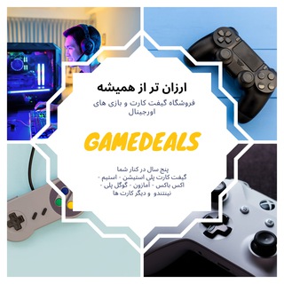 GameDeals Shop | بازی های اورجینال | گیفت کارت | لوازم جانبی (@gamedeals_shop)