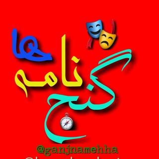 گنجنامه ها، کاوشگران برتر (@ganjnamehha)