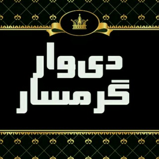 دیوار گرمسار (@garmsardivar)