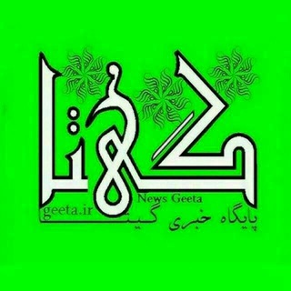 کانال خبرگزاری گیتا (@geetair)