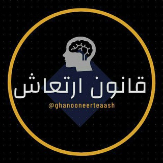 کانال قانون ارتعاش (@ghanooneerteaash)