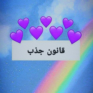 قانون جذب (@ghanounejaazzb)