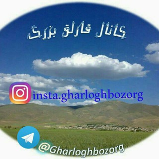 قارلق بزرگ🇮🇷 (@gharloghbozorg)