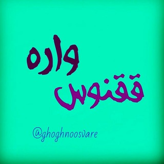 ققنوس واره (@ghoghnoosvare)
