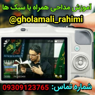 🎤اموزش مداحی همراه با سبک ها (@gholamali_rahimi)