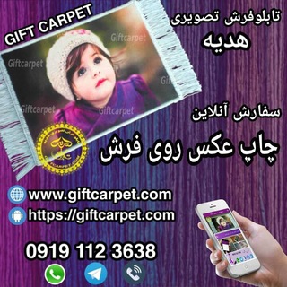 تبدیل عکس به تابلوفرش (@giftcarpet)