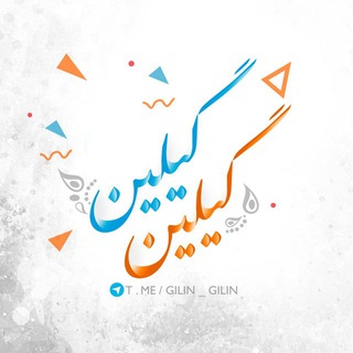 گیلین (@gilin_gilin)