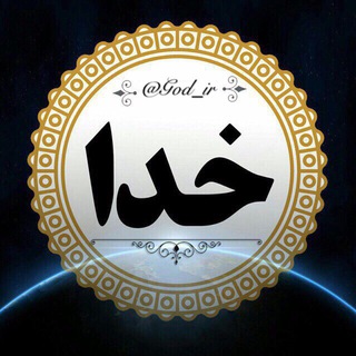 ✨خدا(God)✨ (@god_ir)