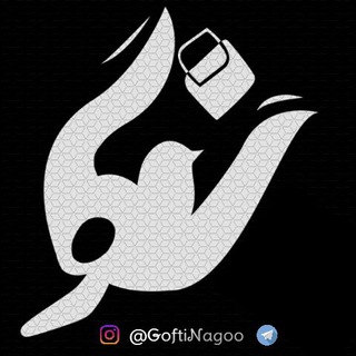 گفتی نگو... (@goftinagoo)