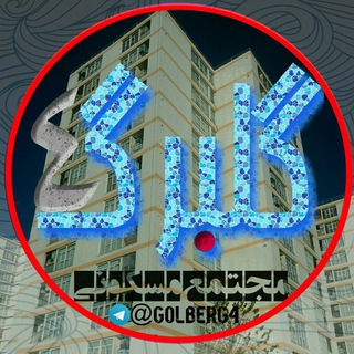 🏢مجتمع مسکونےگلبرگ٤ (@golbearg4)