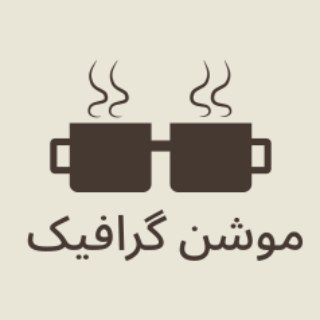 موشن گرافیک (@graphicsmotion)