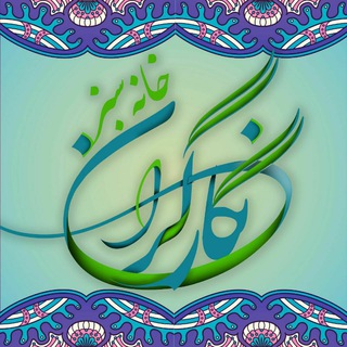نگارگران (@greenhomefrill)