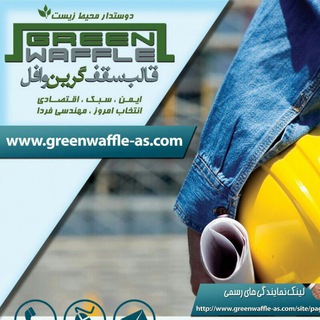 Green waffle(سقف گرین وافل) (@greenwaffleas)