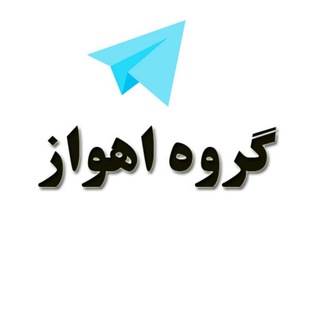 گروه دخترونه دوستیابی اهواز (@group_ahvaz)