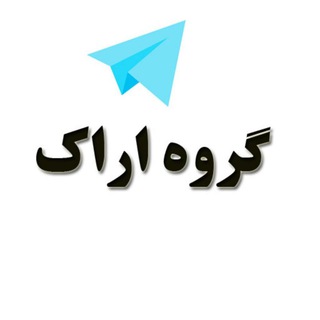 گروه دوستیابی و دخترونه اراک (@group_arak)