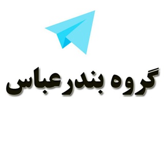گروه دوستیابی دخترونه بندرعباس (@group_bandar_abbas)