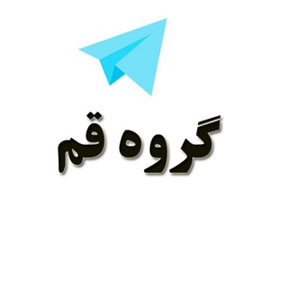 گروه دخترونه دوستیابی قم (@group_gom)