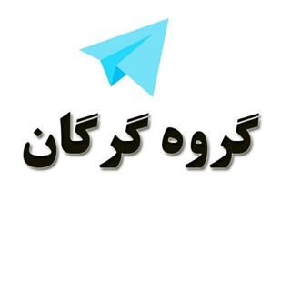 گروه دوستیابی دخترونه گرگان (@group_gorgan)