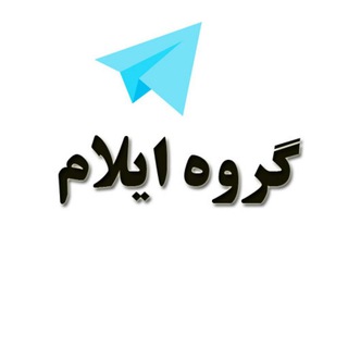 گروه دوستیابی دخترونه ایلام (@group_ilam)