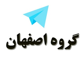 گروه دوستیابی دخترونه اصفهان (@group_isfahan)