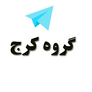 گروه دخترونه دوستیابی کرج (@group_karaj)