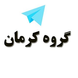 گروه دخترونه دوستیابی کرمان (@group_kerman)