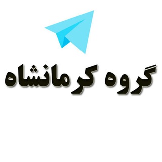 گروه دوستیابی دخترونه کرمانشاه (@group_kermanshah)