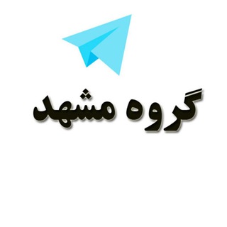 گروه دخترونه دوستیابی مشهد (@group_mashhad)