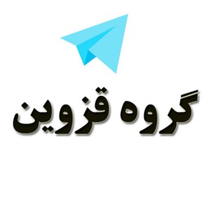 گروه دوستیابی دخترونه قزوین (@group_qazvin)