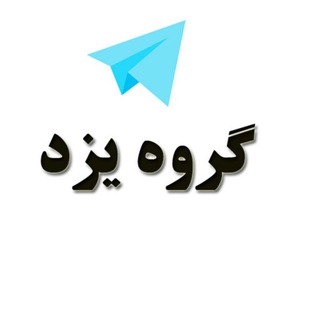 گروه دخترونه دوستیابی یزد (@group_yazd)