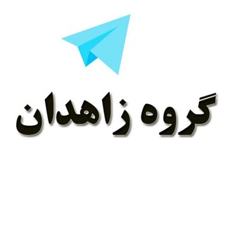 گروه دوستیابی و دخترونه زاهدان (@group_zahedan)