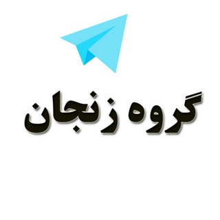 گروه دخترونه دوستیابی زنجان (@group_zanjan)