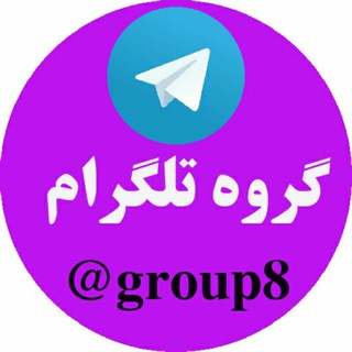 گروه تلگرام | گروه چت | گروه گپ | گروه دوستیابی (@group8)