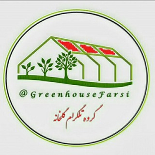 گروه گلخانه (@groupgreenhousefarsi)