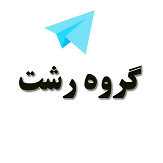 گروه دخترونه دوستیابی رشت (@groups_rasht)