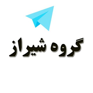 گروه دوستیابی دخترونه شیراز (@groups_shiraz)