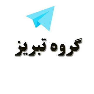 گروه دخترونه دوستیابی تبریز (@groups_tabriz)