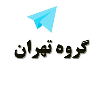 گروه دخترونه دوستیابی تهران (@groups_tehran)