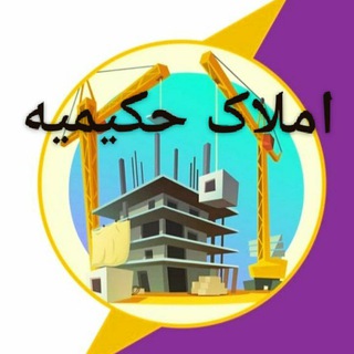 🔑نکات کلیدی املاک🔑 (@hakimieh)