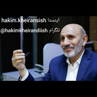 کانال حکیم خیراندیش پدر طب سنتی اسلامی (@hakimkheirandiish)