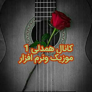 کانال"1" موزیک و فیلم و نرم افزار همدلی (@hamdelimuzick1)
