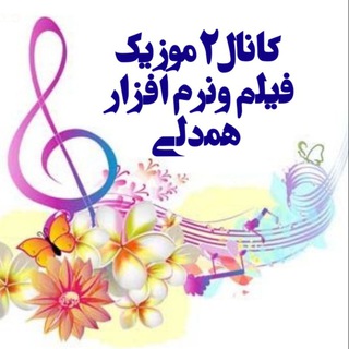 کانال"2" موزیک فیلم و نرم افزار همدلی (@hamdelimuzick2)