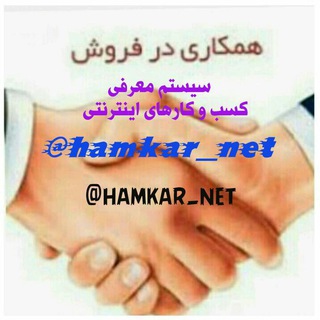 کسب درآمد رایگان | همکار نت (@hamkar_net)