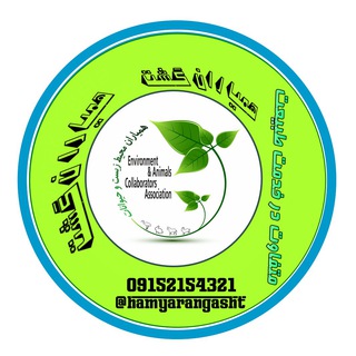 گروه گردشگری،تفریحی همیاران گشت(همیاران محیط زیست) (@hamyarangasht)