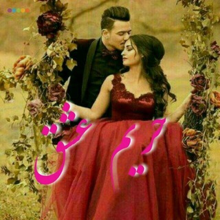 ❤️ حریم عشق ❤ (@hareimeshghe)