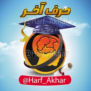 موسسه حرف آخر (@harf_akhar)