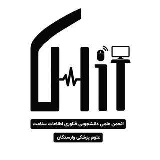 انجمن علمی دانشجویی فناوری اطلاعات سلامت علوم پزشکی وارستگان (@health_it)